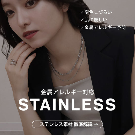 ステンレス素材って？