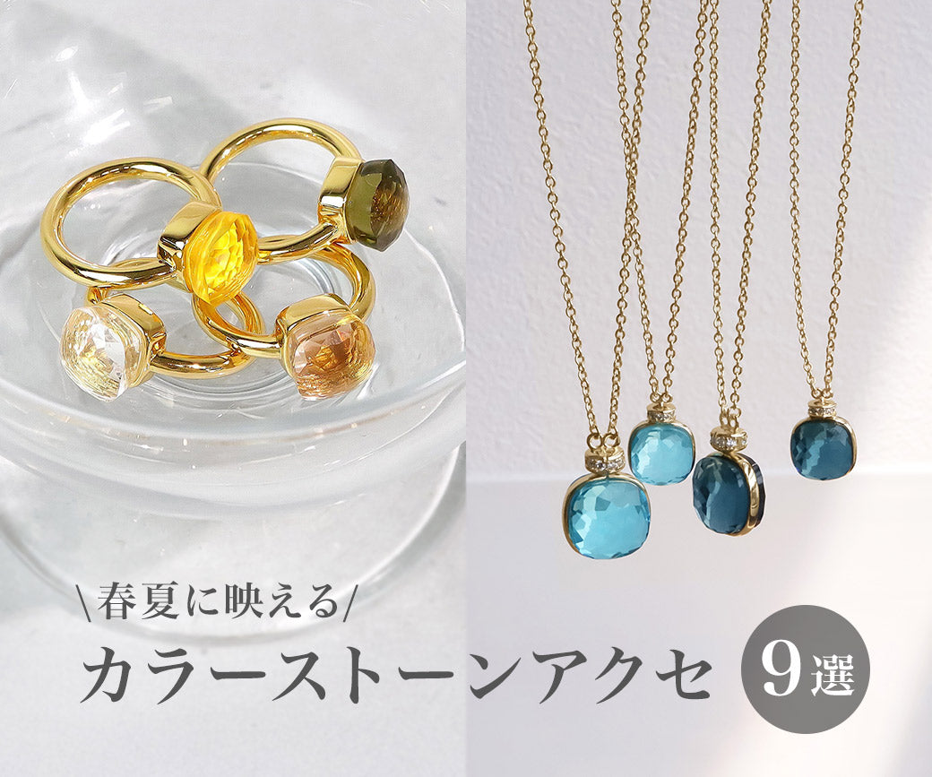 春夏カラーストーン♡｜特集使用アイテム