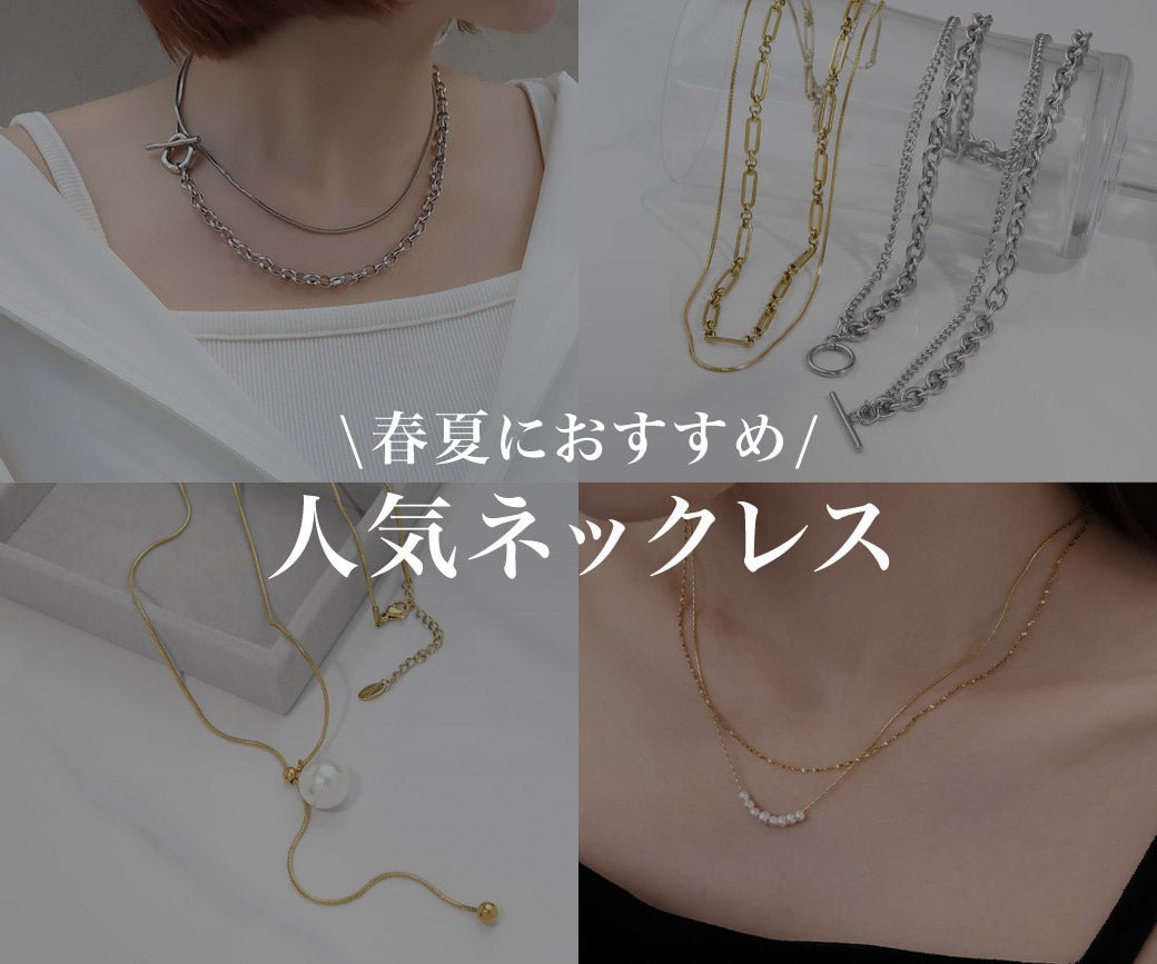 春夏におすすめネックレス｜特集使用アイテム