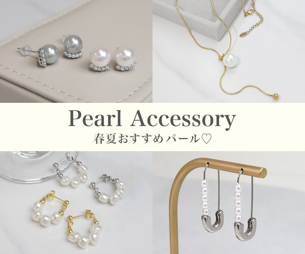 春夏おすすめパール♡｜特集使用アイテム