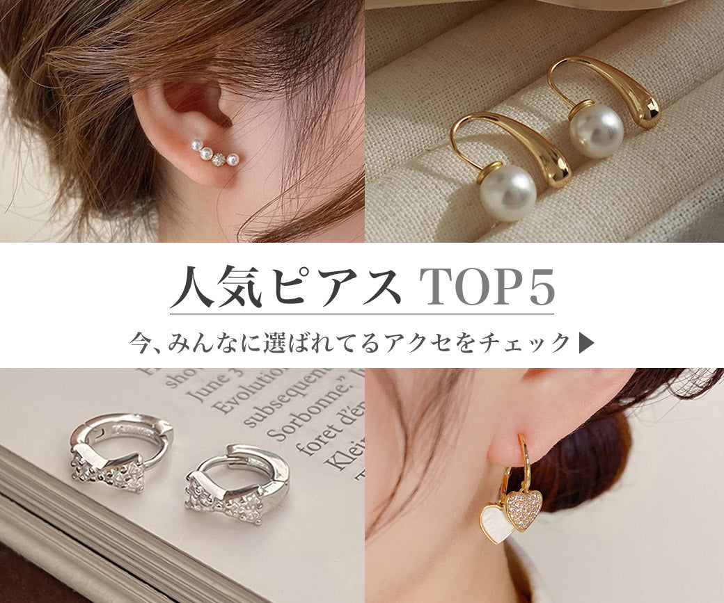 最新｜人気ピアスTOP5