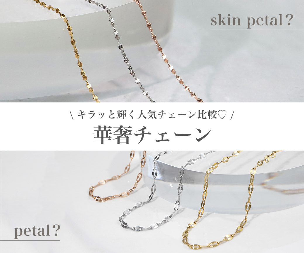 あなたはどっち派？華奢チェーン比較♡｜特集使用アイテム