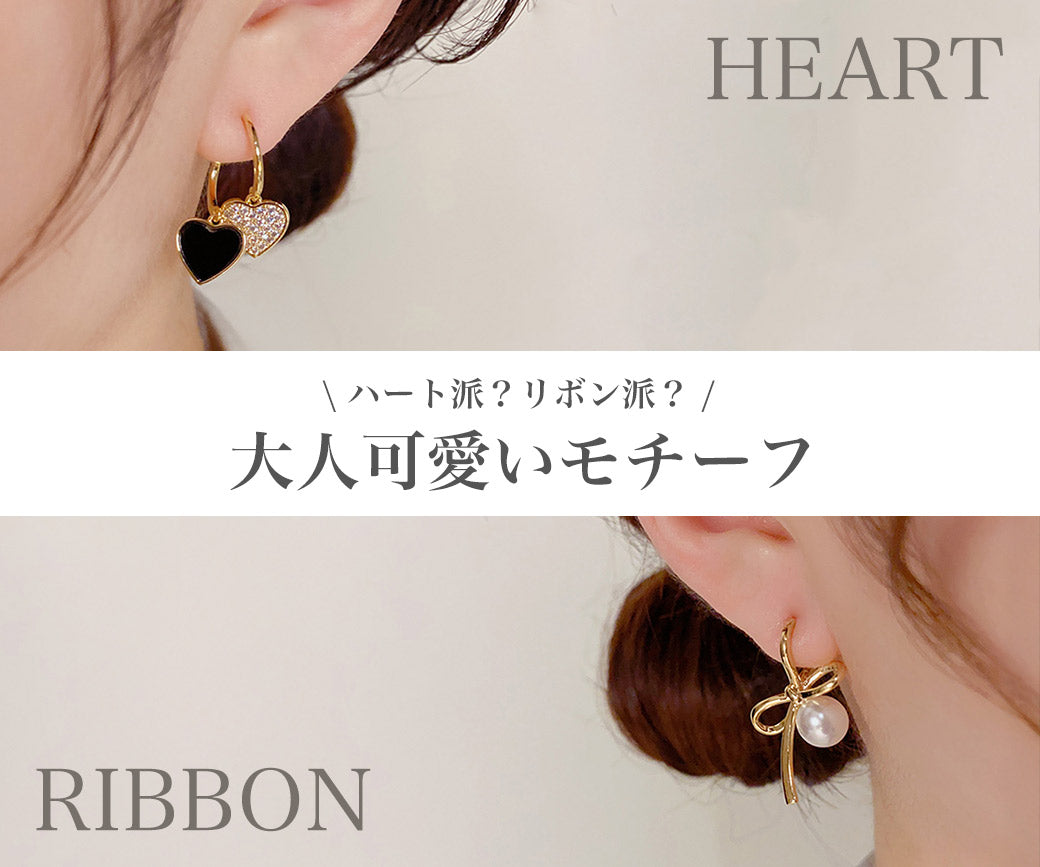 ハート派？リボン派？｜特集使用アイテム