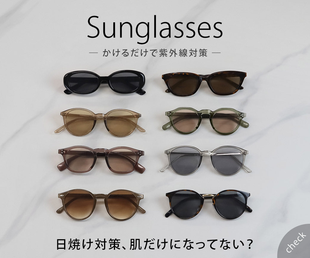 サングラスで紫外線対策｜特集使用アイテム