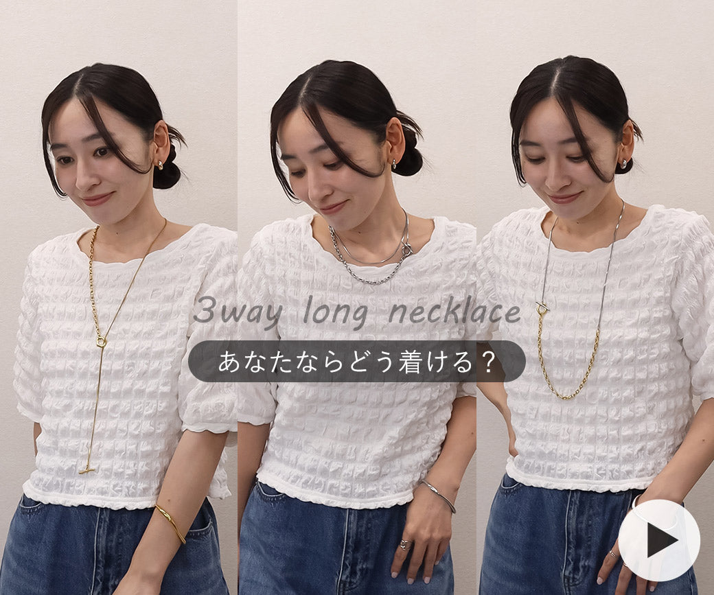 3wayネックレスどう着ける？｜動画使用アイテム