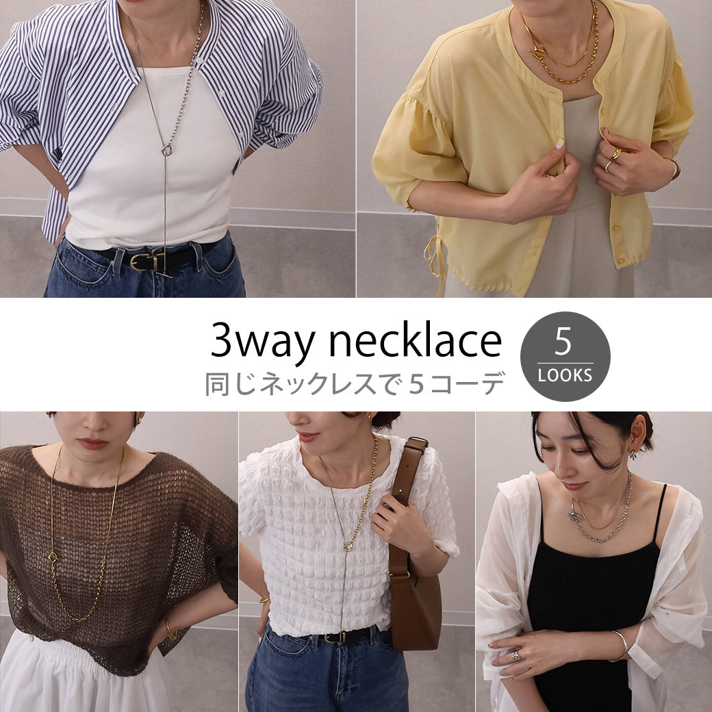 3wayネックレスの５LOOKS｜動画使用アイテム