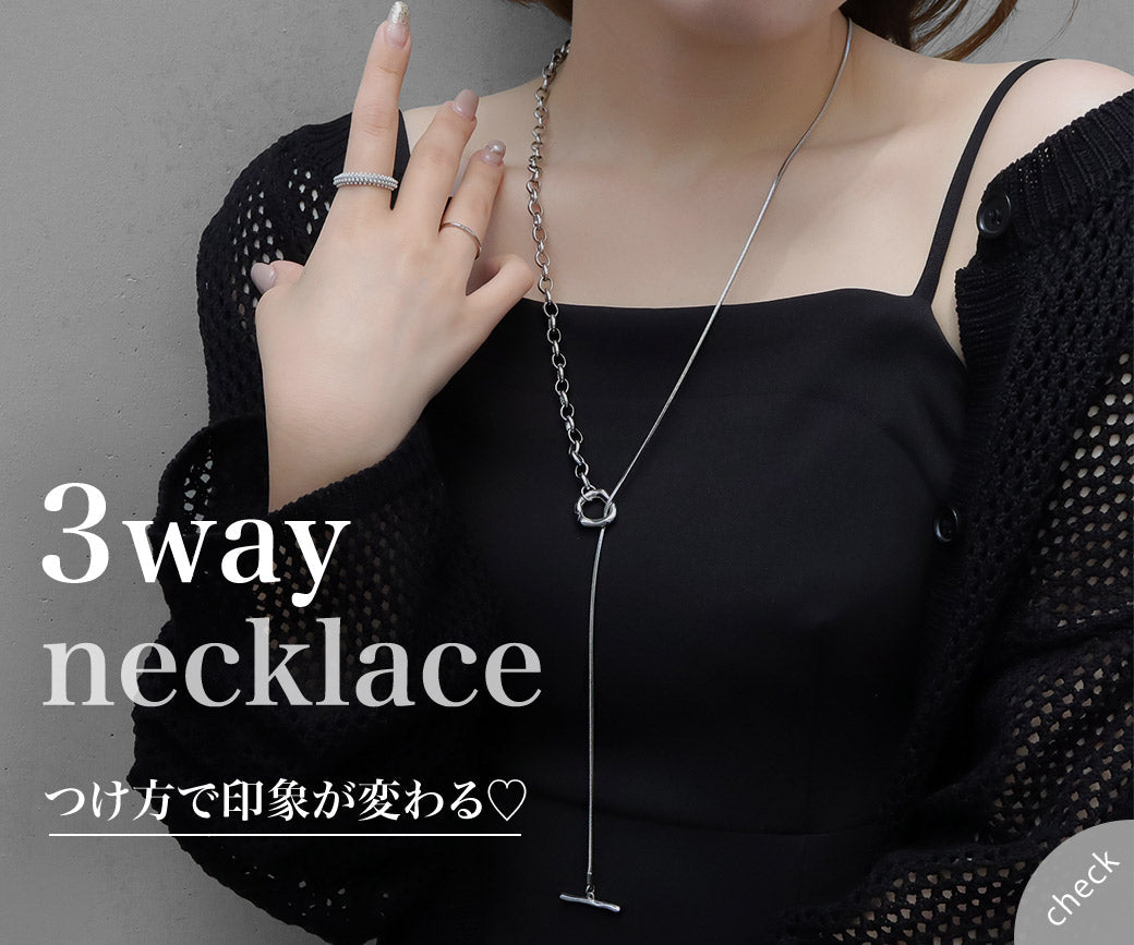 3wayロングネックレス♡｜特集使用アイテム