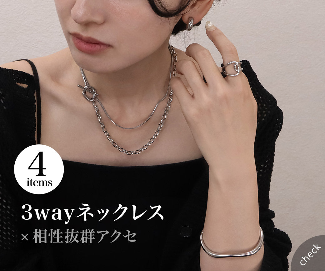 3wayネックレス×相性抜群コーデ｜特集