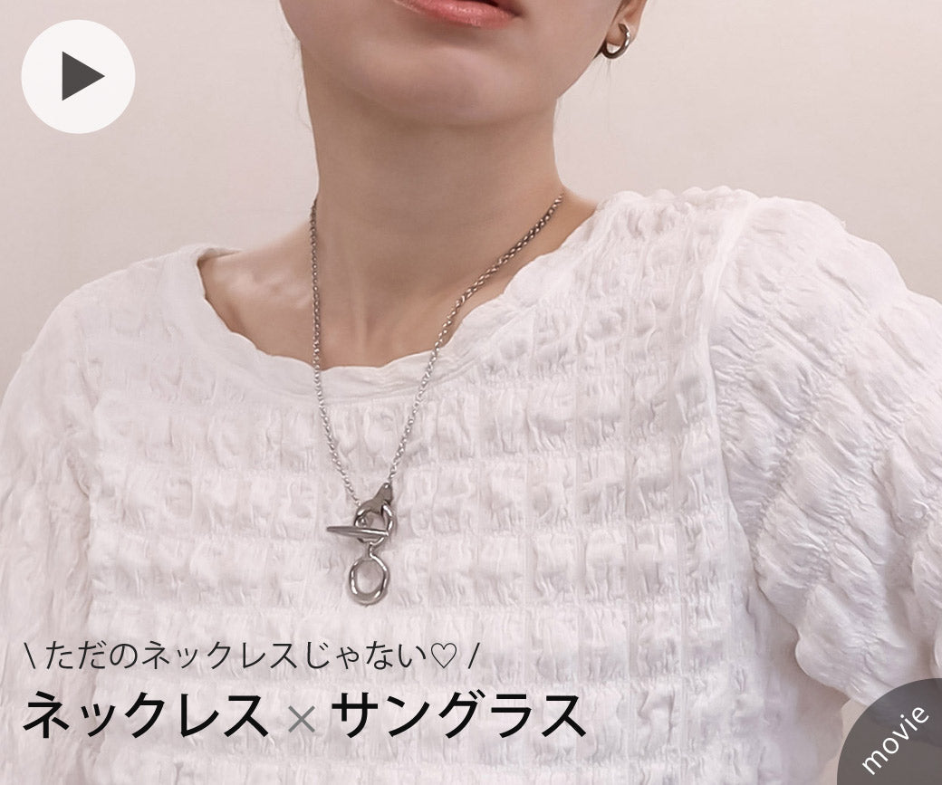 サングラスホルダーネックレス｜動画使用アイテム