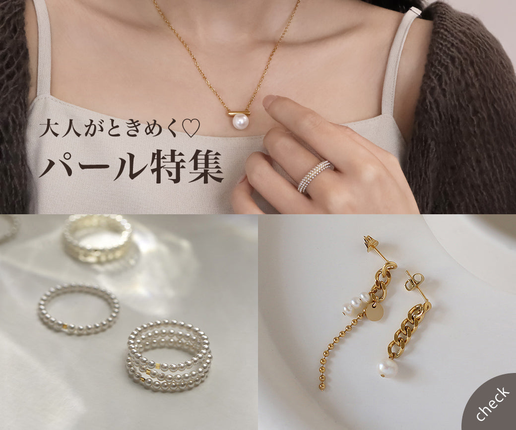 大人がときめくパールアクセ｜特集