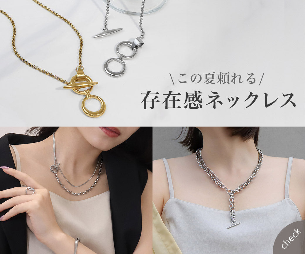 夏の存在感ネックレス｜特集使用アイテム