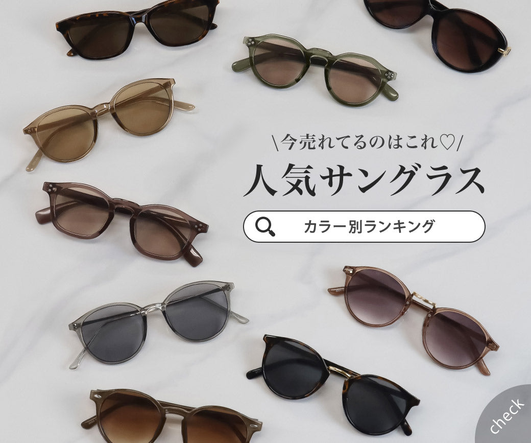 カラー別人気サングラス
