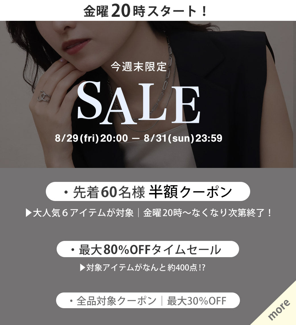 セールの詳細はこちら