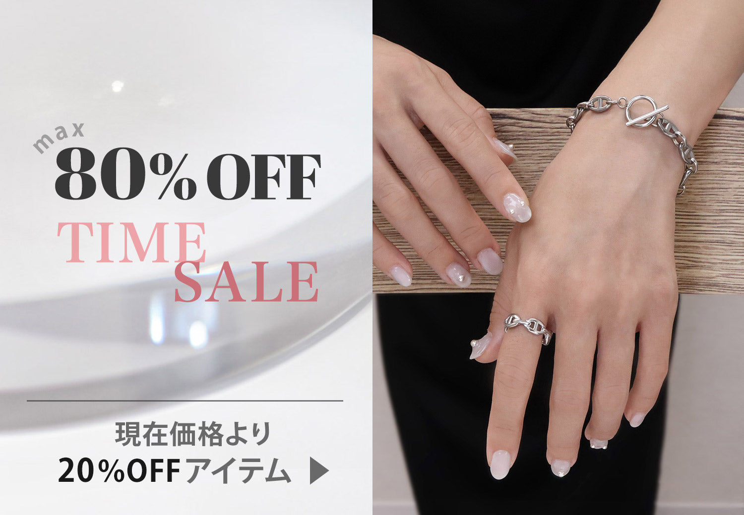 現在価格より20％OFFアイテム