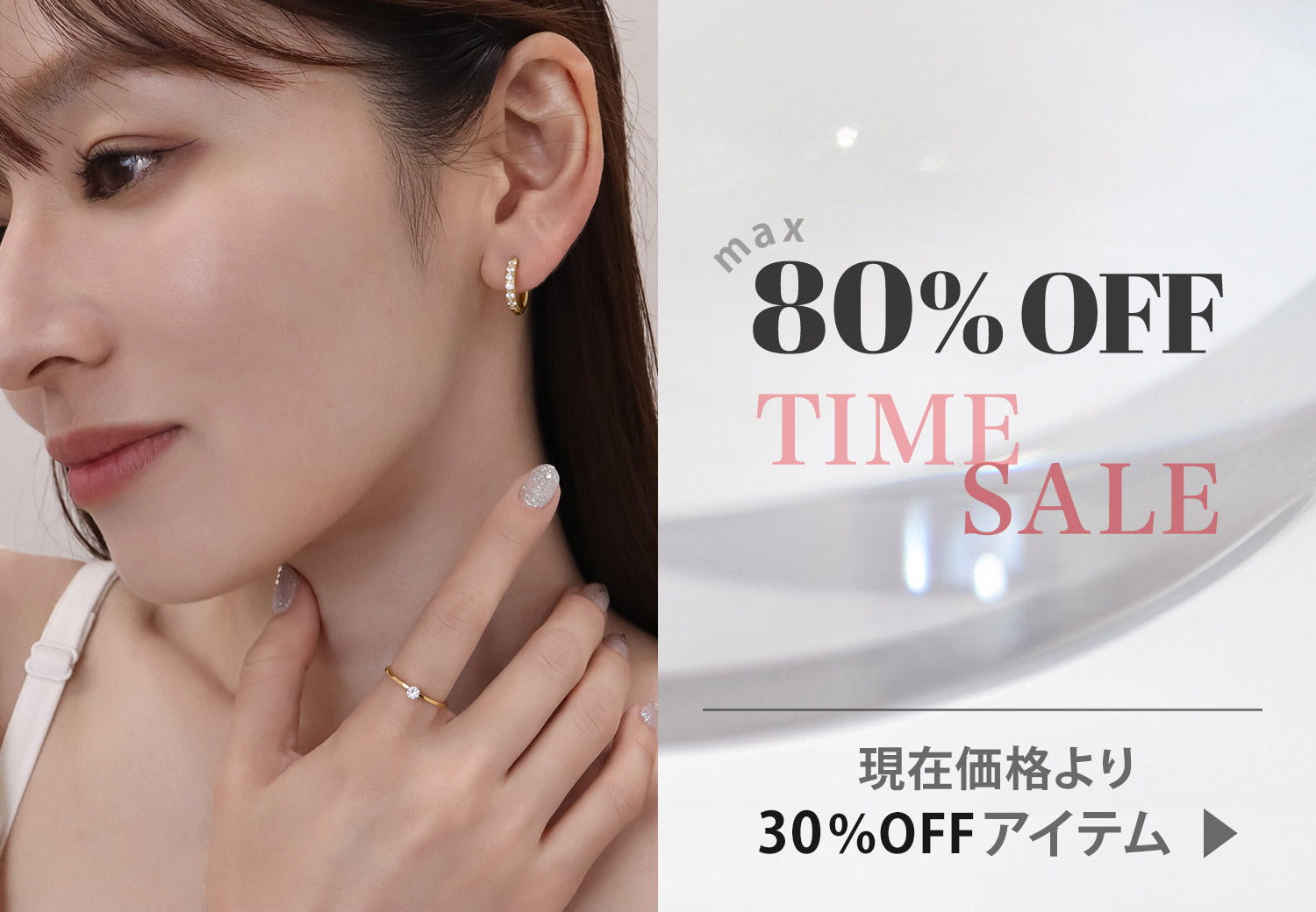現在価格より30％OFFアイテム