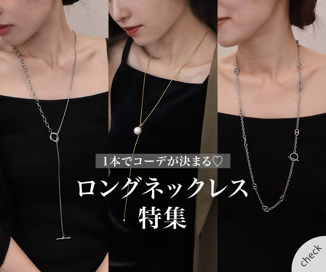 ロングネックレス｜特集