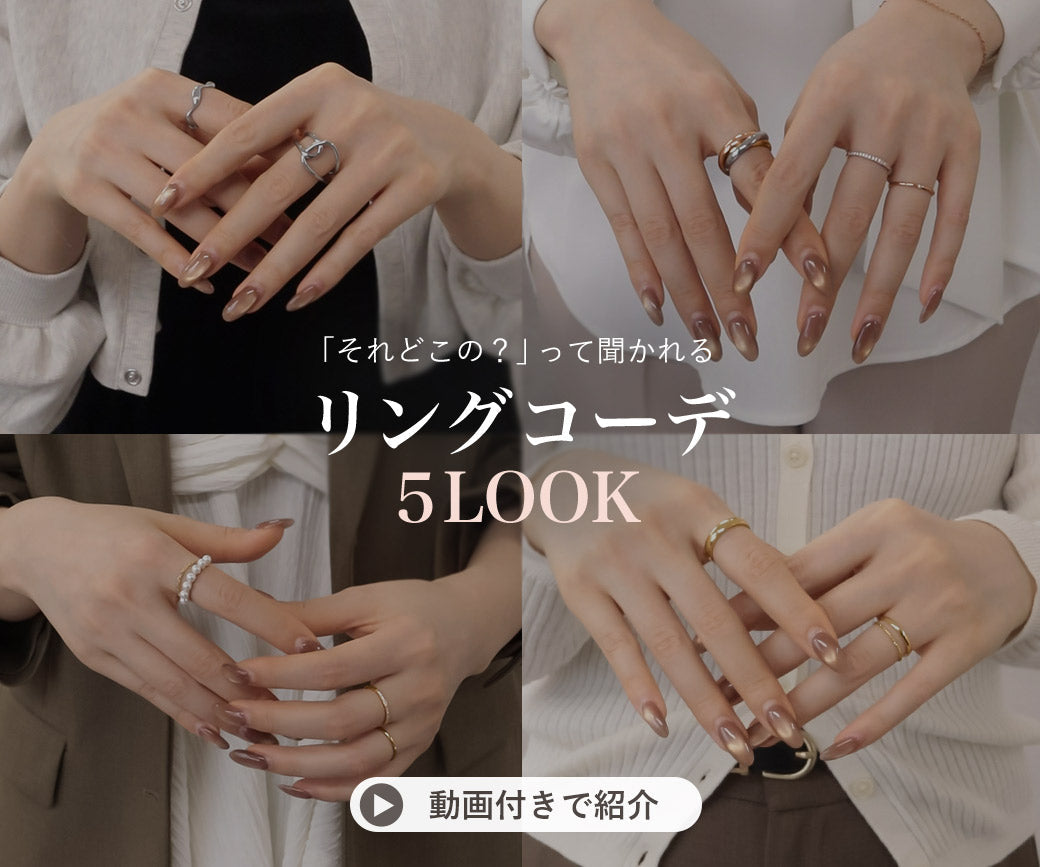 リングコーデ5選｜動画使用アイテム