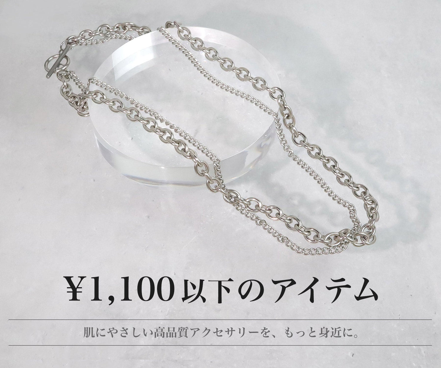 1,100円以下のアイテム