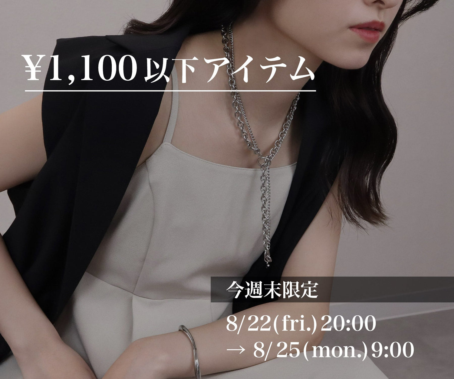 【週末限定】1,100円以下のアイテム