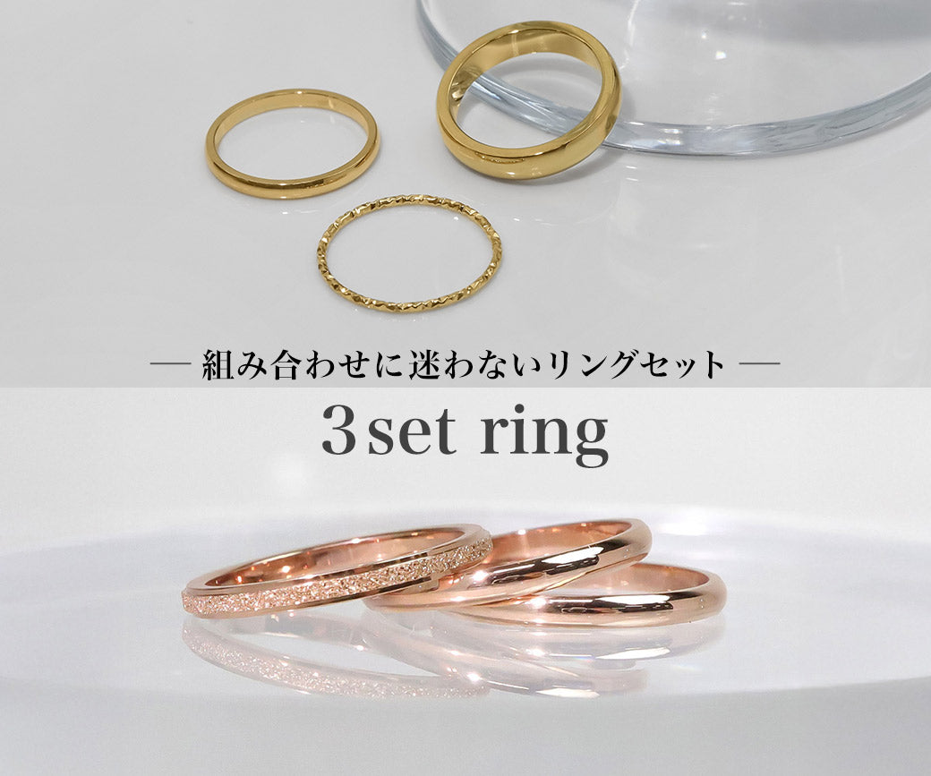 特集｜リング3点セット比較