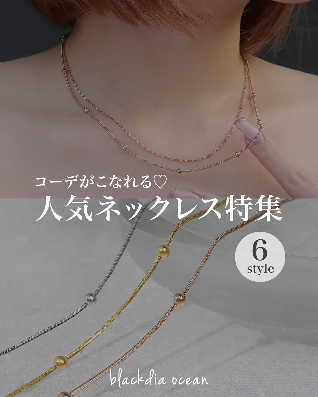人気ネックレス特集｜特集使用アイテム