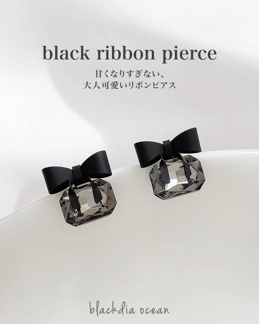 black ribbon pierce｜特集使用アイテム