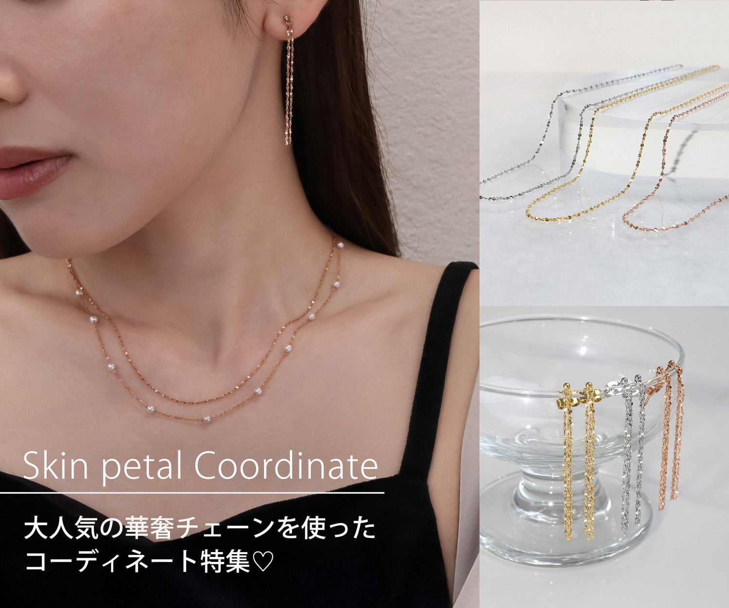 スキンペタル コーデ特集