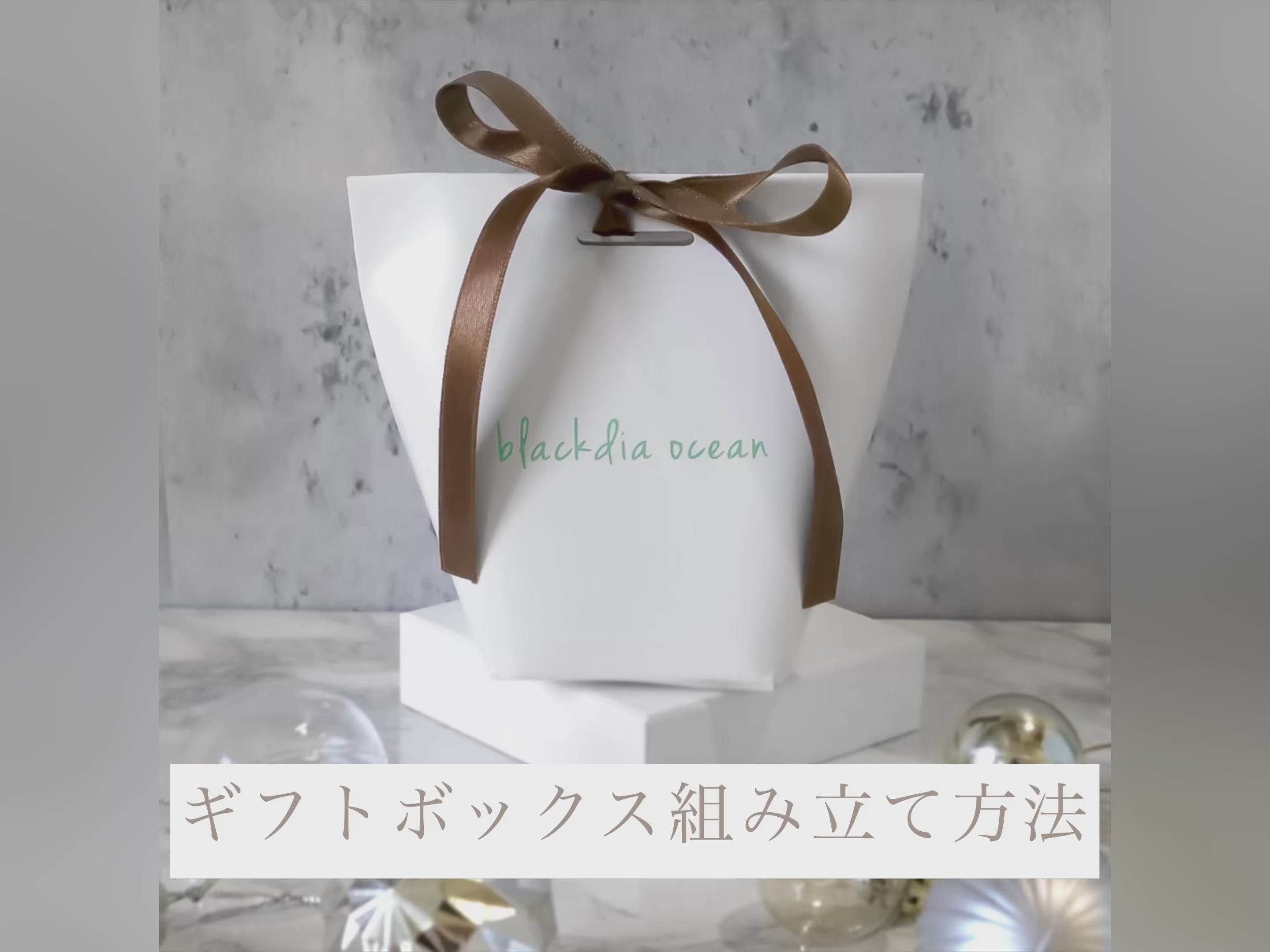 blackdia ocean オリジナルギフトラッピング